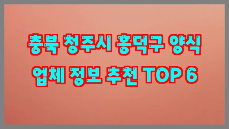 충북 청주시 흥덕구 양식 업체 정보 추천 TOP 6
