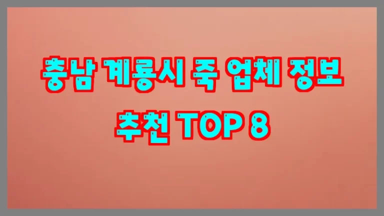 충남 계룡시 죽 업체 정보 추천 TOP 8