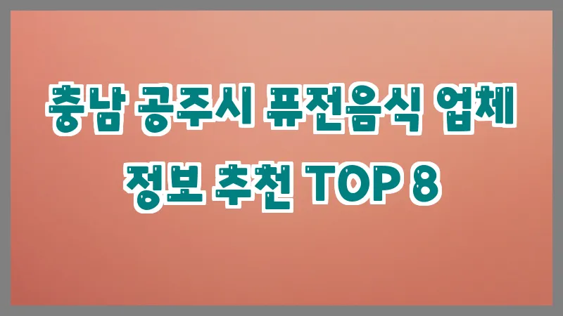 충남 공주시 퓨전음식