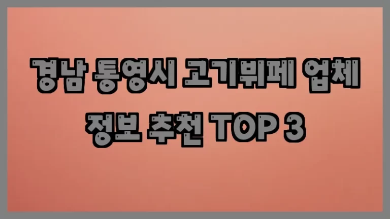 경남 통영시 고기뷔페 업체 정보 추천 TOP 3