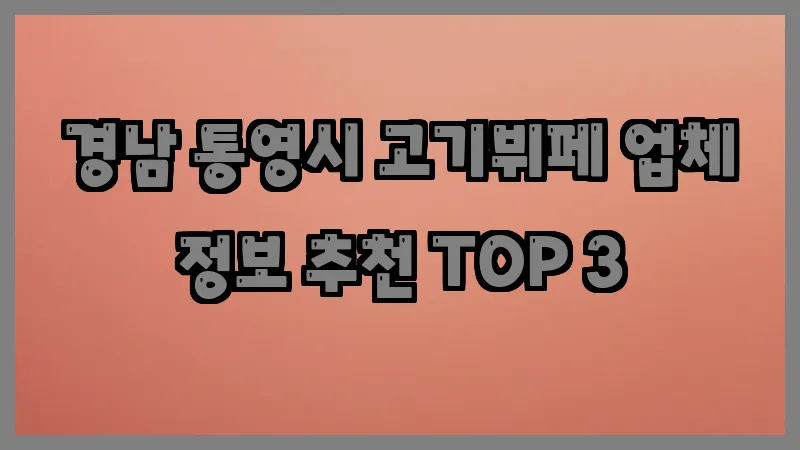 경남 통영시 고기뷔페