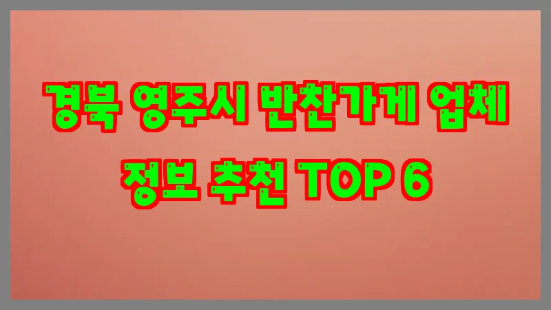 경북 영주시 반찬가게
