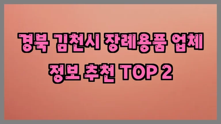 경북 김천시 장례용품 업체 정보 추천 TOP 2