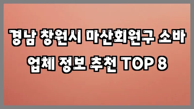 경남 창원시 마산회원구 소바 업체 정보 추천 TOP 8