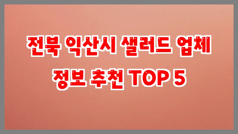 전북 익산시 샐러드 업체 정보 추천 TOP 5