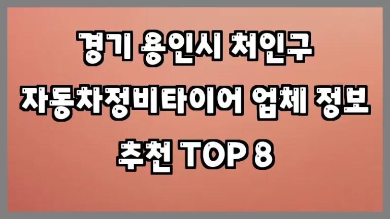 경기 용인시 처인구 자동차정비타이어 업체 정보 추천 TOP 8