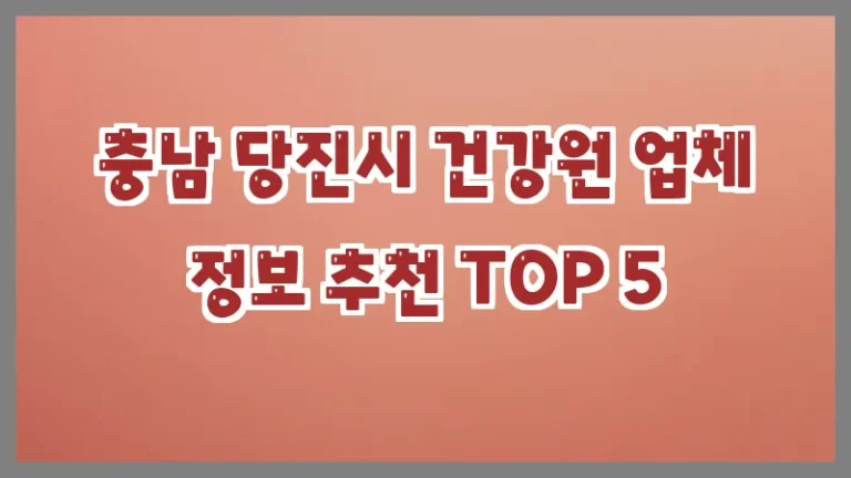 충남 당진시 건강원 업체 정보 추천 TOP 5