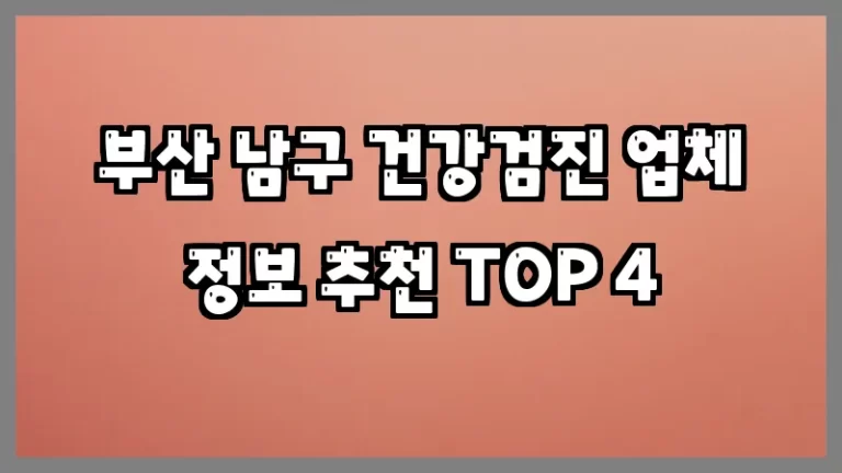 부산 남구 건강검진 업체 정보 추천 TOP 4