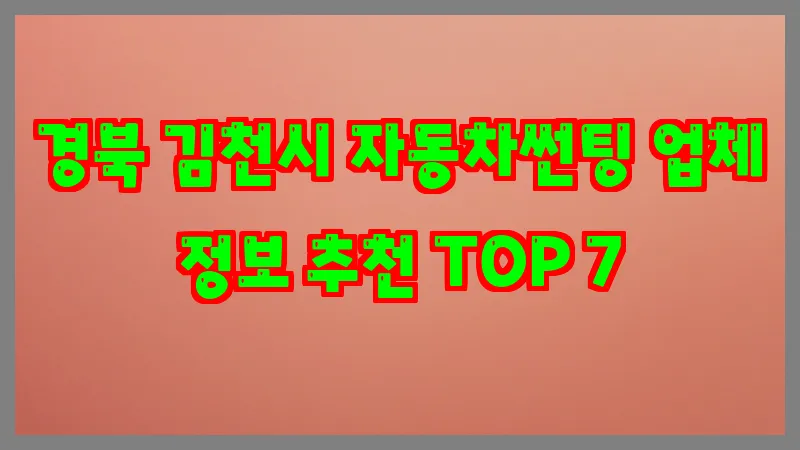 경북 김천시 자동차썬팅