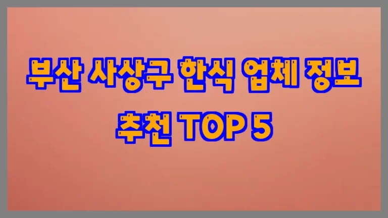부산 사상구 한식 업체 정보 추천 TOP 5