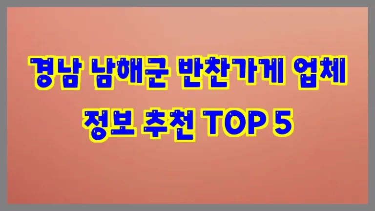 경남 남해군 반찬가게 업체 정보 추천 TOP 5