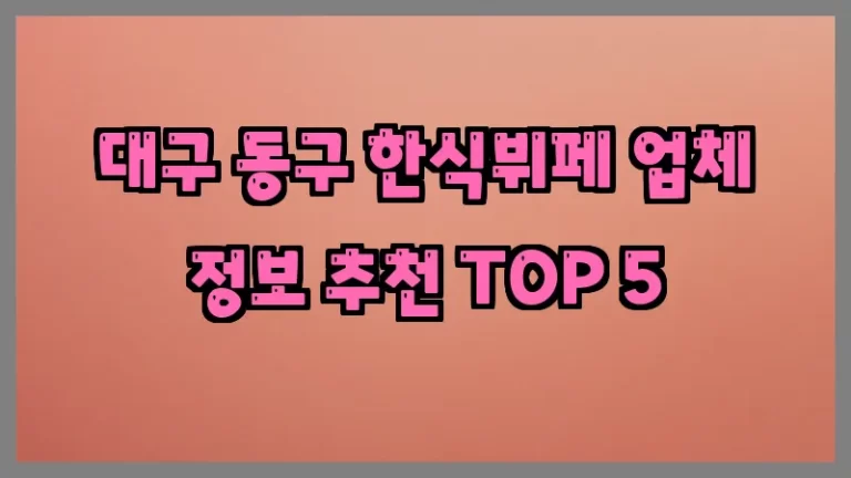대구 동구 한식뷔페 업체 정보 추천 TOP 5