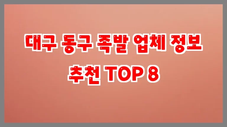 대구 동구 족발 업체 정보 추천 TOP 8
