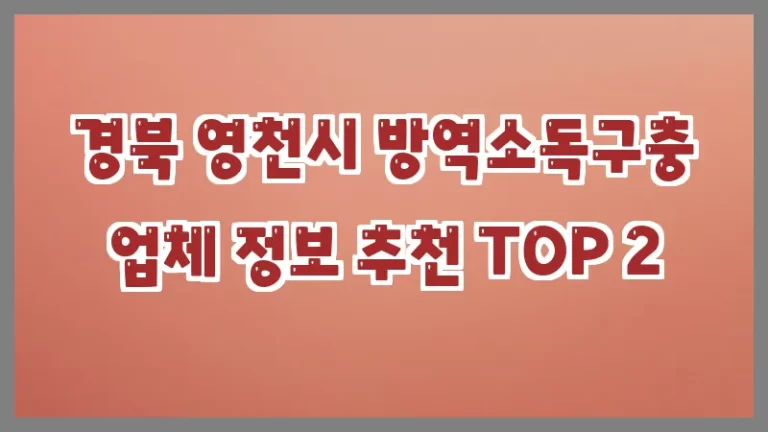 경북 영천시 방역소독구충 업체 정보 추천 TOP 2