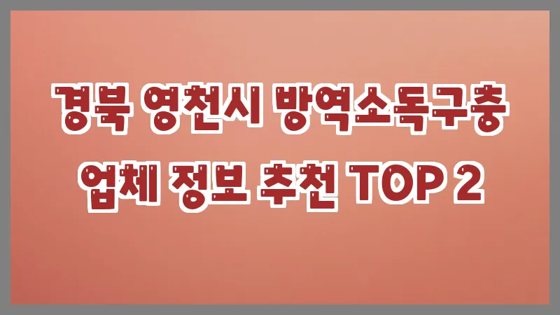 경북 영천시 방역소독구충
