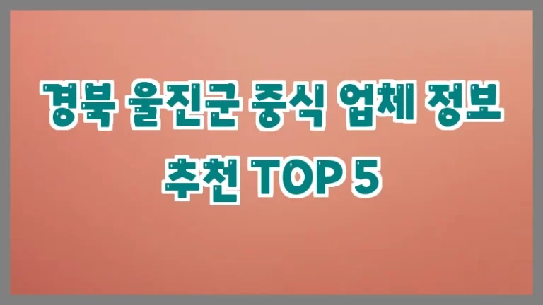 경북 울진군 중식 업체 정보 추천 TOP 5
