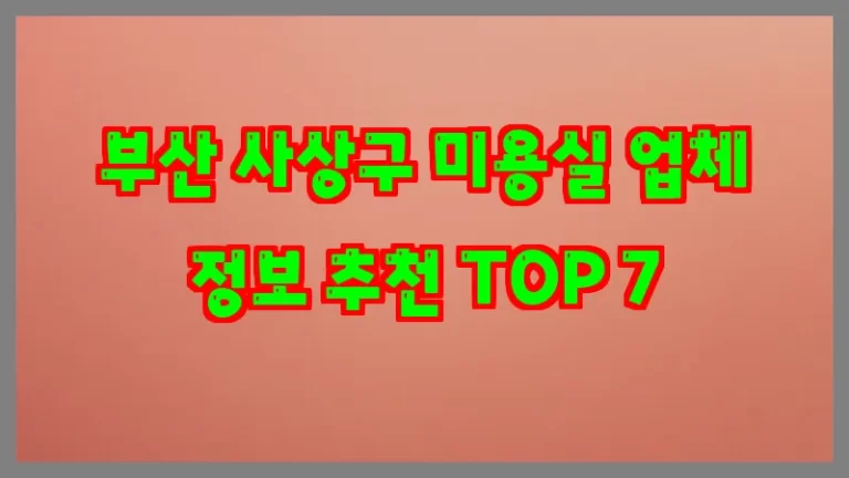 부산 사상구 미용실 업체 정보 추천 TOP 7