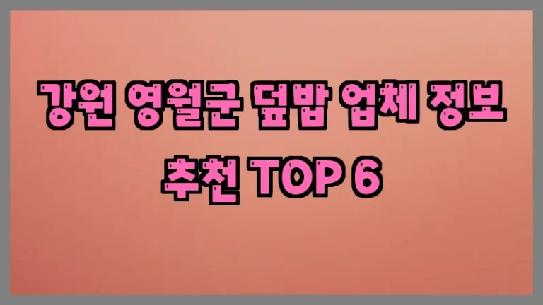 강원 영월군 덮밥 업체 정보 추천 TOP 6