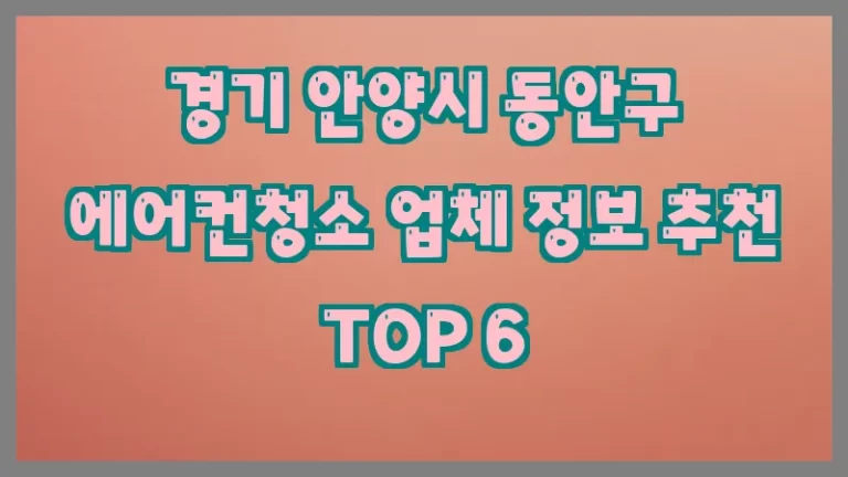 경기 안양시 동안구 에어컨청소 업체 정보 추천 TOP 6