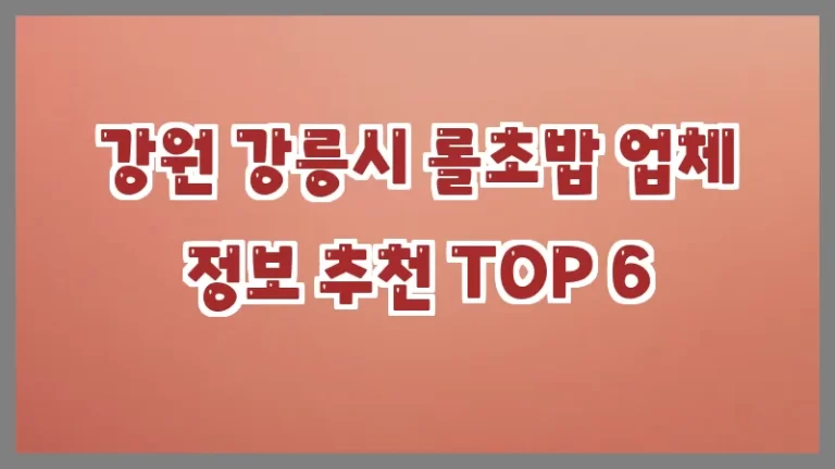 강원 강릉시 롤초밥 업체 정보 추천 TOP 6