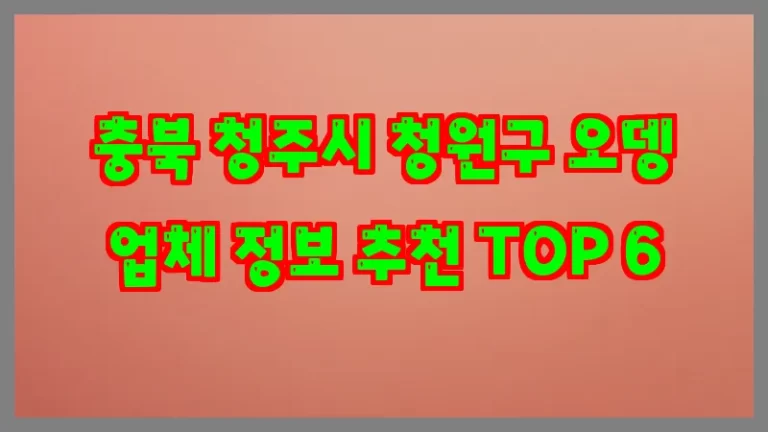 충북 청주시 청원구 오뎅 업체 정보 추천 TOP 6