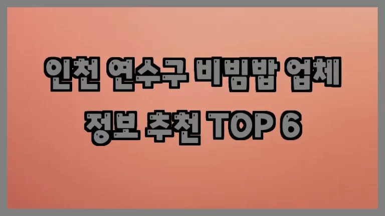 인천 연수구 비빔밥 업체 정보 추천 TOP 6