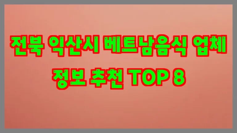 전북 익산시 베트남음식 업체 정보 추천 TOP 8