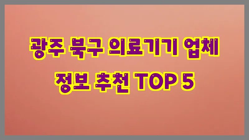 광주 북구 의료기기