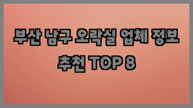 부산 남구 오락실