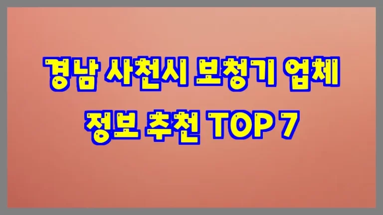 경남 사천시 보청기 업체 정보 추천 TOP 7