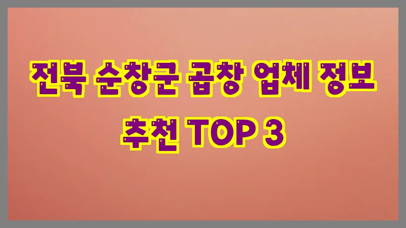 전북 순창군 곱창