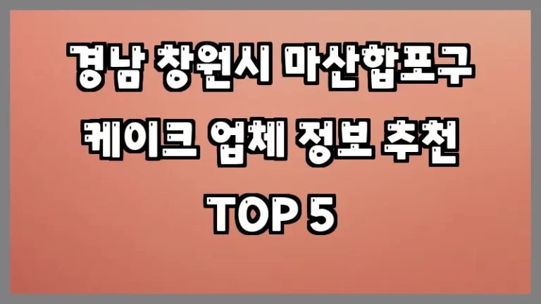 경남 창원시 마산합포구 케이크 업체 정보 추천 TOP 5