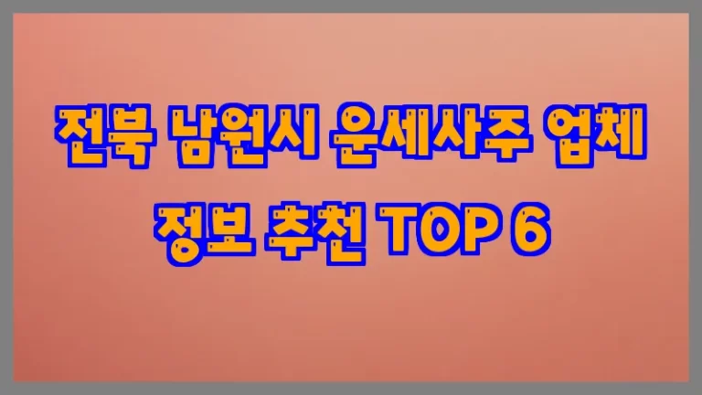 전북 남원시 운세사주 업체 정보 추천 TOP 6