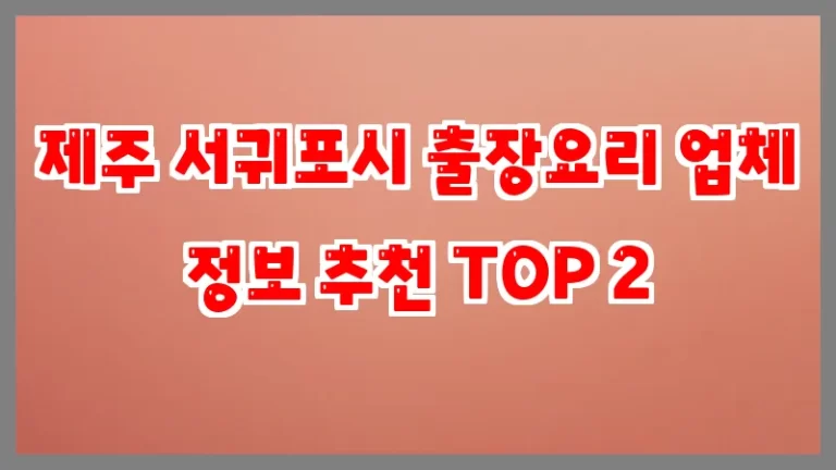 제주 서귀포시 출장요리 업체 정보 추천 TOP 2