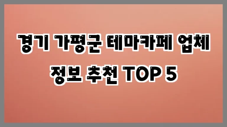 경기 가평군 테마카페 업체 정보 추천 TOP 5