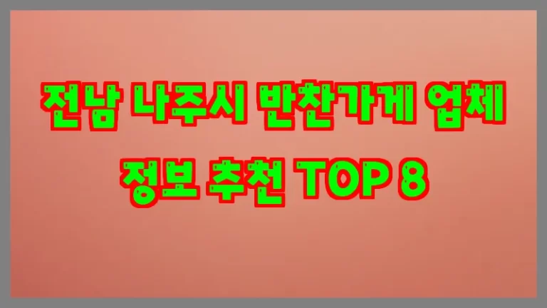 전남 나주시 반찬가게 업체 정보 추천 TOP 8