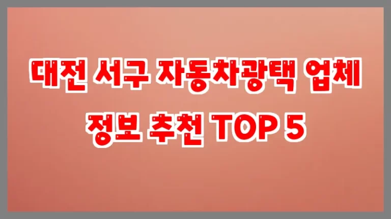 대전 서구 자동차광택 업체 정보 추천 TOP 5