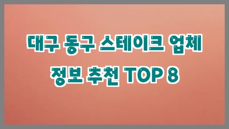 대구 동구 스테이크 업체 정보 추천 TOP 8