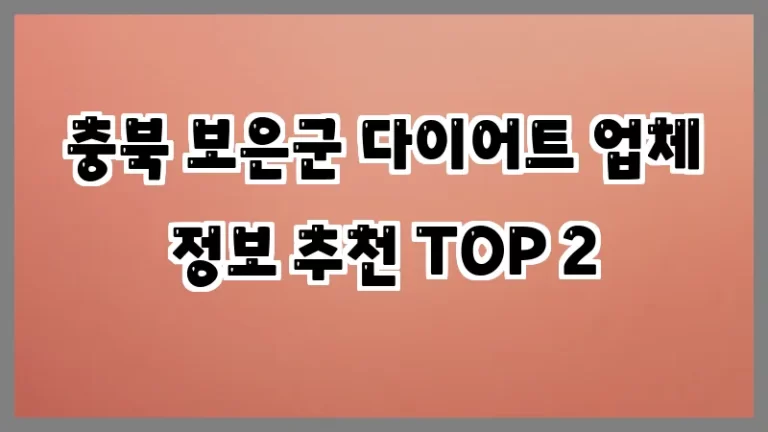 충북 보은군 다이어트 업체 정보 추천 TOP 2
