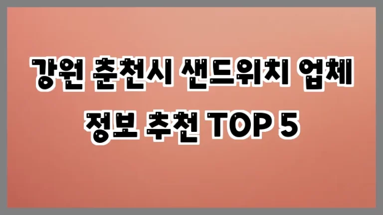 강원 춘천시 샌드위치 업체 정보 추천 TOP 5