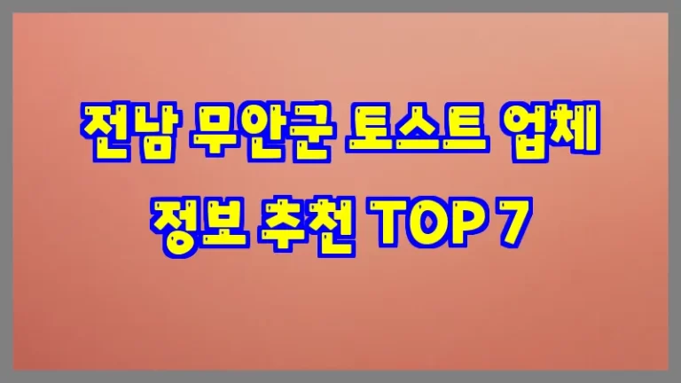 전남 무안군 토스트 업체 정보 추천 TOP 7