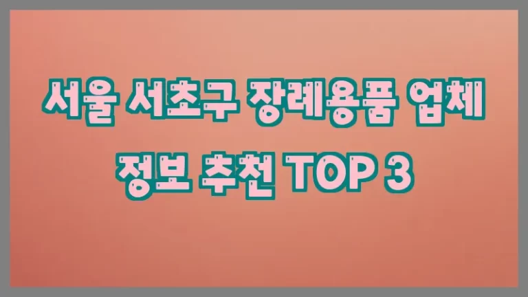 서울 서초구 장례용품 업체 정보 추천 TOP 3