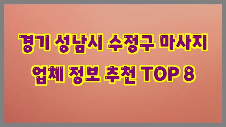 경기 성남시 수정구 마사지 업체 정보 추천 TOP 8