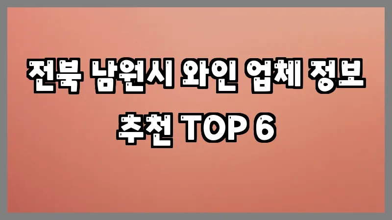 전북 남원시 와인