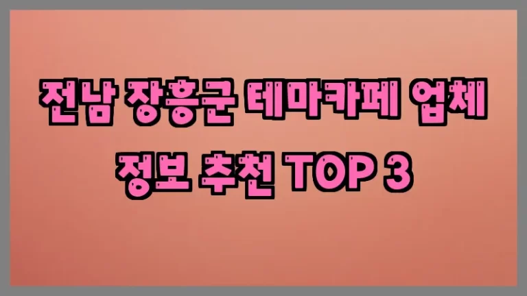 전남 장흥군 테마카페 업체 정보 추천 TOP 3