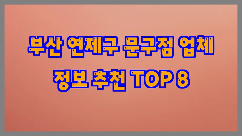 부산 연제구 문구점