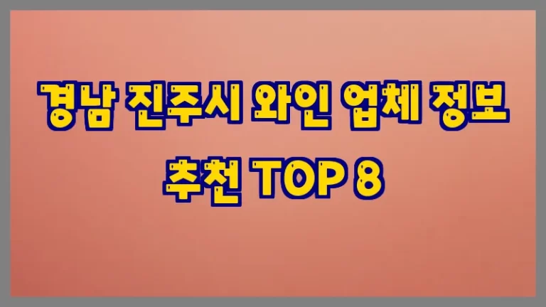 경남 진주시 와인 업체 정보 추천 TOP 8