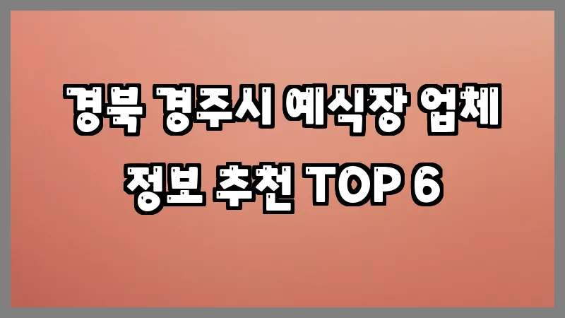 경북 경주시 예식장
