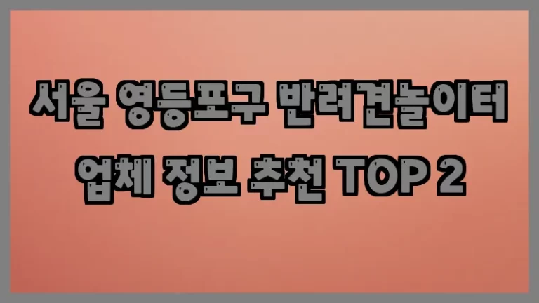 서울 영등포구 반려견놀이터 업체 정보 추천 TOP 2
