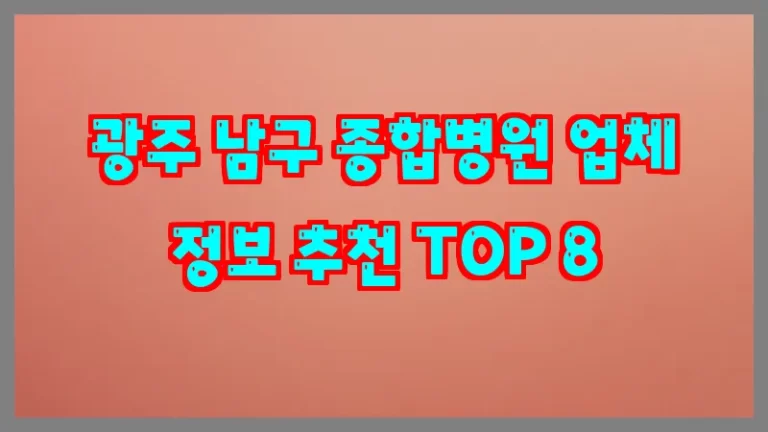 광주 남구 종합병원 업체 정보 추천 TOP 8
